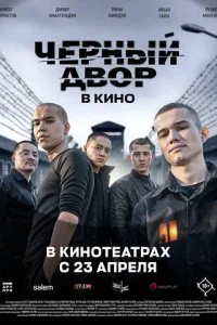 Черный двор в кино