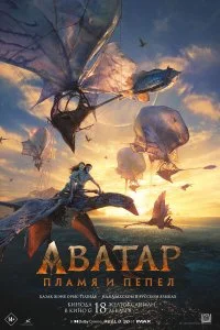 Постер Аватар: Пламя и пепел